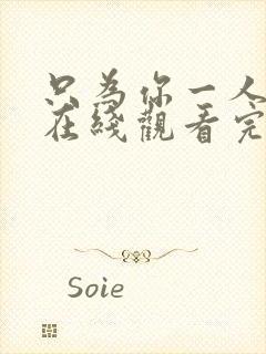 只为你一人泰剧在线观看完整版高清