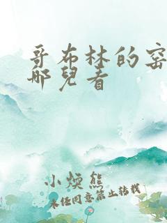 哥布林的窑洞在哪儿看