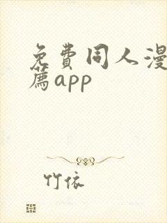 免费同人漫画推荐app