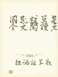 国民校草是女生全文阅读免费