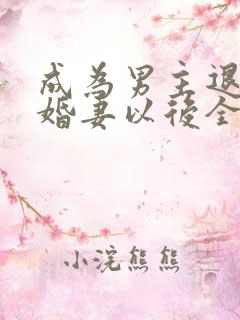 成为男主退亲未婚妻以后全文免费阅读