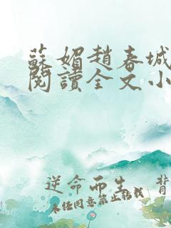 苏媚赵春城免费阅读全文小说