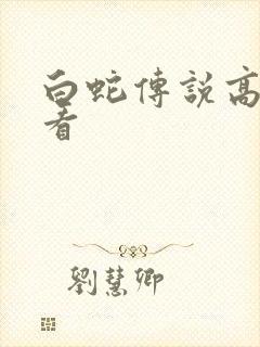 白蛇传说高清观看