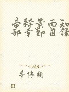 帝释景南知意全部章节目录免费阅读