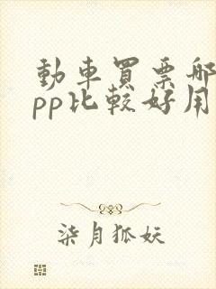 动车买票哪个app比较好用