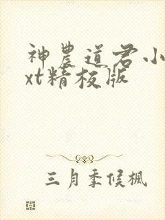 神农道君小说txt精校版