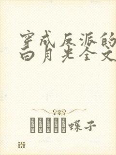 穿成反派的短命白月光全文