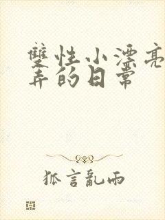 双性小漂亮被玩弄的日常