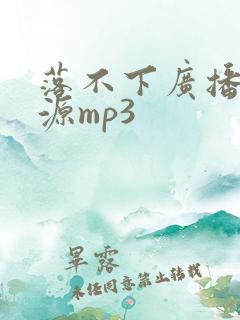 落不下广播剧资源mp3