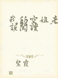 我的空姐老婆小说阅读