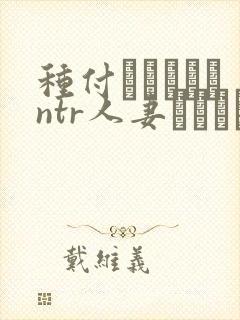 种付おじさんとntr人妻セックス在线看