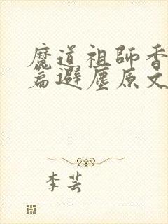 魔道祖师香火炉篇避尘原文在第几章