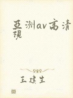 亚洲av高清影视