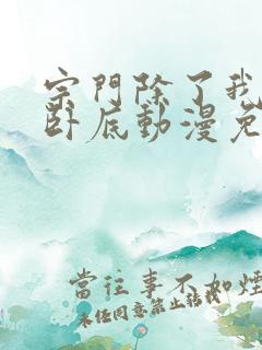 宗门除了我都是卧底动漫免费