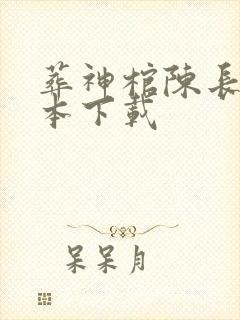 葬神棺陈长安完本下载