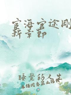 宦海官途刚刚更新章节