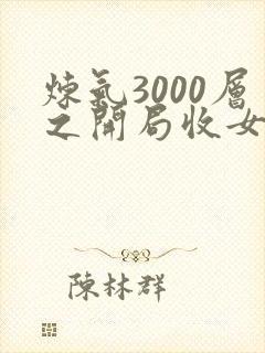 炼气3000层之开局收女帝为徒免费全文下载