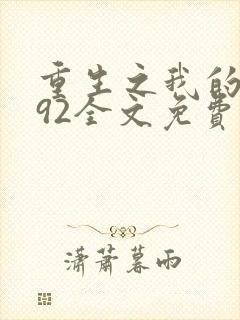 重生之我的1992全文免费阅读