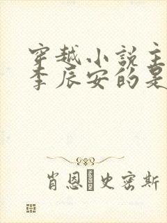 穿越小说主角叫李辰安的是什么小说