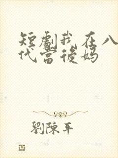 短剧我在八零年代当后妈
