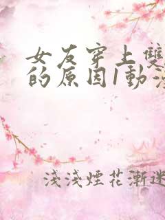 女友穿上双截式的原因1动漫免费观看