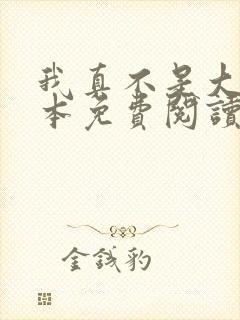 我真不是大佬全本免费阅读