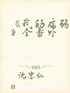 《我的病弱老婆》全番外