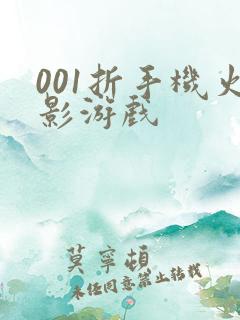 001折手机火影游戏