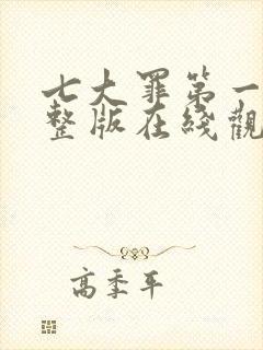 七大罪第一季完整版在线观看