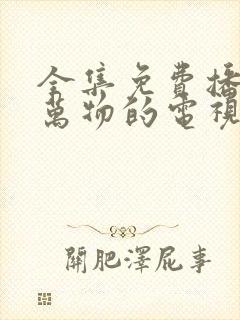 全集免费播放生万物的电视剧