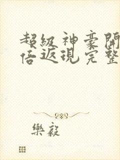 超级神豪开局十倍返现完整精校版