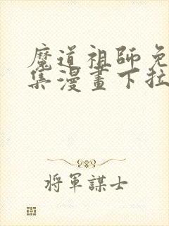 魔道祖师免费全集漫画下拉式