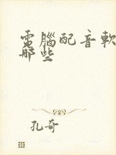 电脑配音软件有哪些