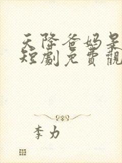 天降爸妈是大佬短剧免费观看完整版