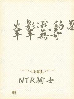 火影:我的忍术平平无奇