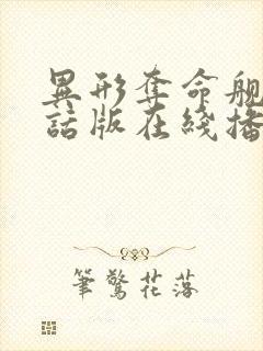 异形夺命舰普通话版在线播放