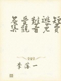 炙爱难逃短剧全集观看免费