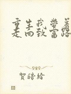 重生我带着妻儿走向致富路