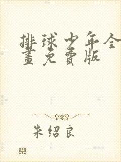 排球少年全篇漫画免费版