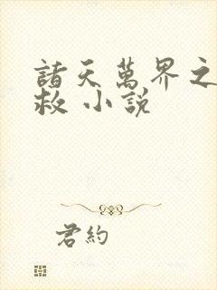 诸天万界之大拯救 小说