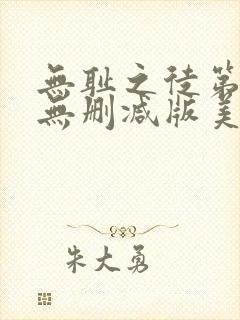 无耻之徒第一季无删减版美剧