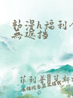 动漫h福利全彩无遮挡