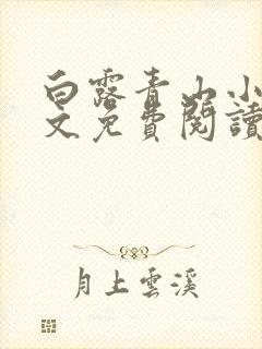 白露青山小说全文免费阅读最新章节