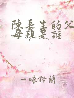 陈长生的父亲和母亲是谁