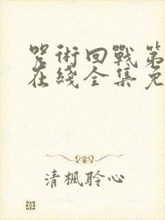 咒术回战第一季在线全集免费观看