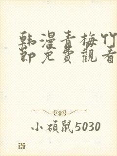 韩漫青梅竹马情节免费观看