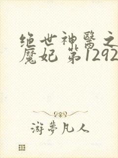 绝世神医之逆天魔妃 第1292章