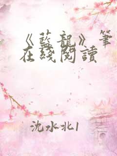 《蓝龙》笔趣阁在线阅读