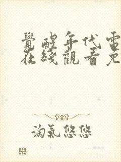 觉醒年代电视剧在线观看免费完整版