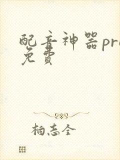 配音神器pro免费